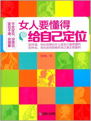 cover image of 女人要懂得给自己定位 (A Woman shall Know How to Position Herself)